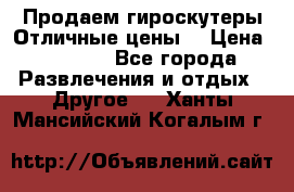 Продаем гироскутеры!Отличные цены! › Цена ­ 4 900 - Все города Развлечения и отдых » Другое   . Ханты-Мансийский,Когалым г.